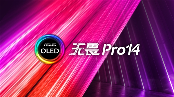华硕发布新款无畏Pro 14：35W 11代酷睿45W+极限释放