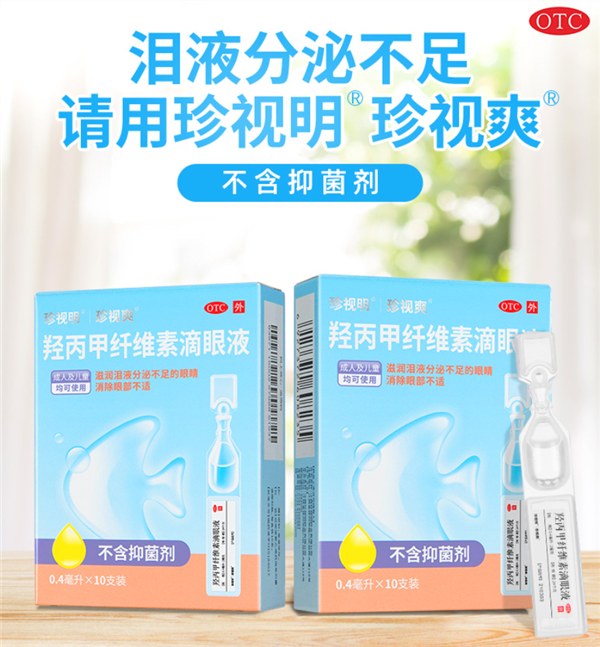 双眼不干涩 珍视明人工泪液40支39元发车：儿童成人可用