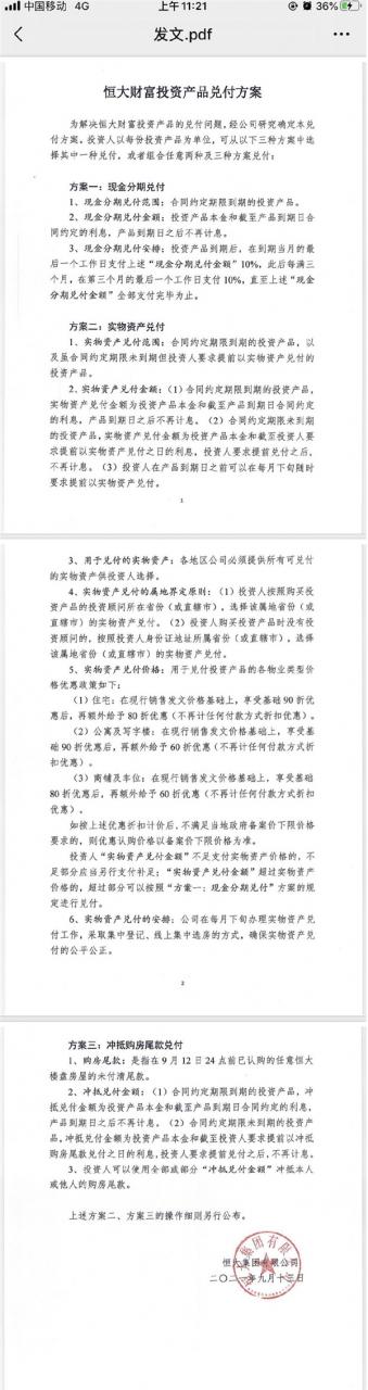 理财套牢投资人！内部称恒大财富高管悉数兑付：提前收回资金