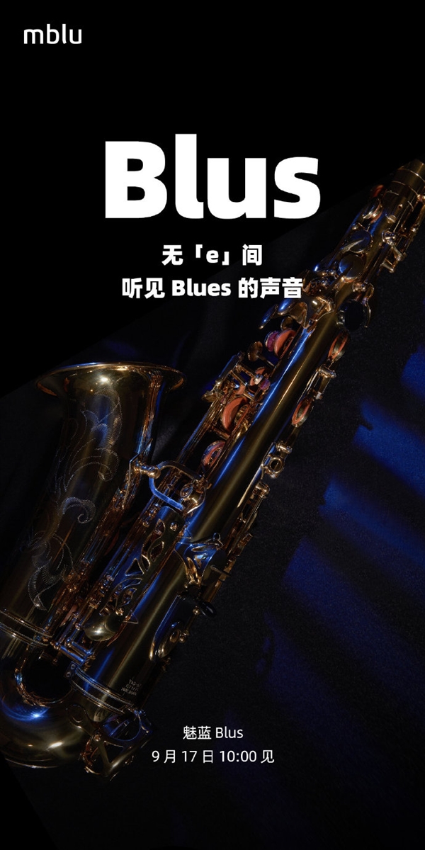 明天发！魅蓝回归首款新品名称确定：魅蓝Blus