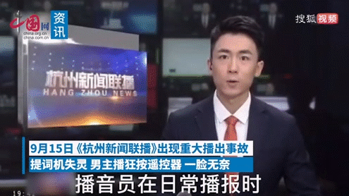 杭州新闻联播出事故：提词器失灵 主播无奈狂按遥控器