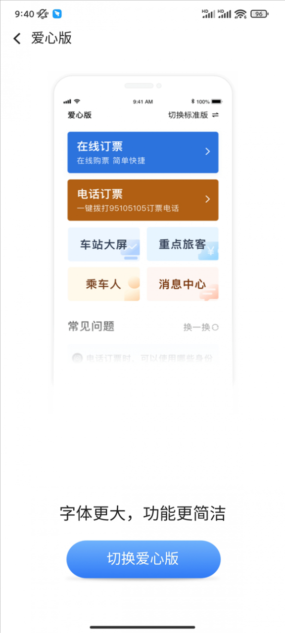 支持一键电话订票！铁路12306 App爱心版正式上线