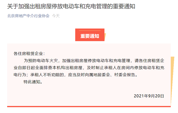 锂电池充电爆炸起火 北京房地产中介行业协会：全面排查出租房 制止电动车进屋停放