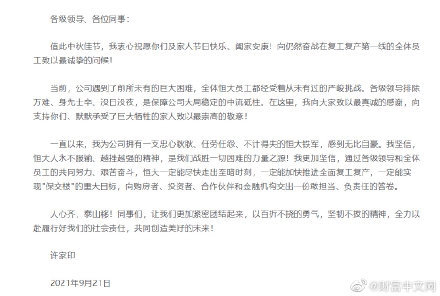 许家印中秋致信恒大全员：遇到前所未有困难 一定能尽快走出至暗时刻