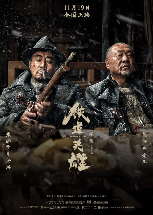 张涵予范伟等大咖主演！电影《铁道英雄》重新定档：11月19日上映