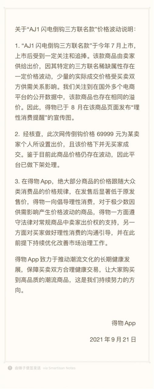 1599元球鞋炒到69999元！得物：系卖家个人设置 已下架处理