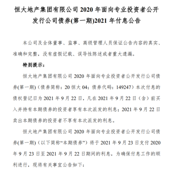 恒大：40亿元“20恒大04”明日付息 许家印：恒大一定能尽快走出至暗时刻