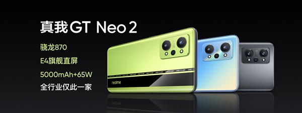 骁龙870真香机！realme公布GT Neo2配置：E4旗舰直屏+超强续航