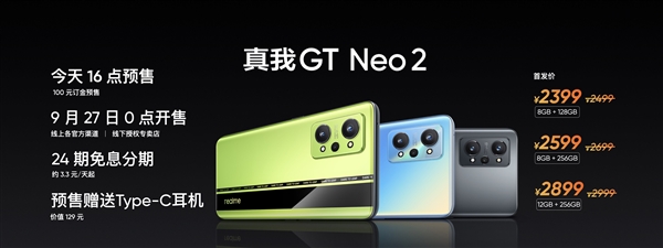 2500档质价比之王！realme GT Neo2发布：2399元起