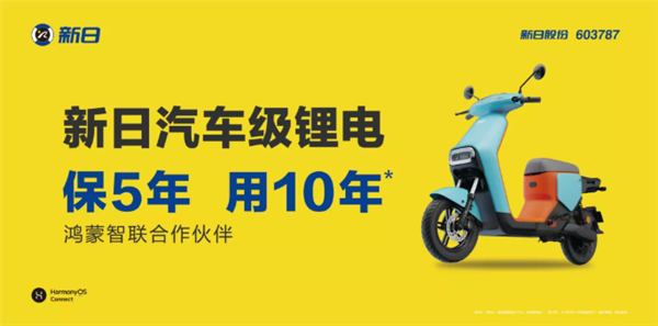 行业首家接入鸿蒙智联！新日电动车官宣