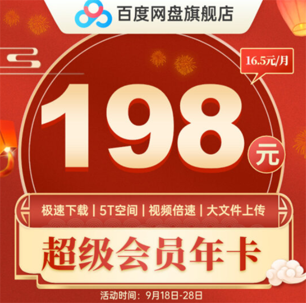 刚需会员抄底：百度网盘超级会员198元、爱奇艺+喜马拉雅139元