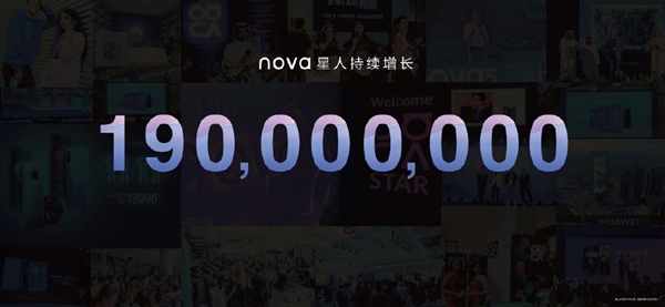 华为nova用户突破1.9亿 何刚：这是一个值得纪念的里程碑