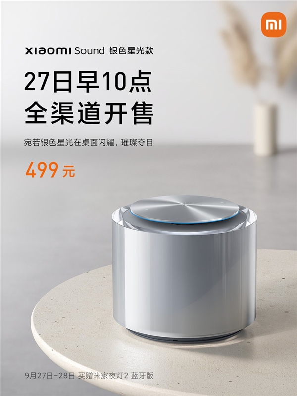 小米史上最高端音箱！小米Sound音箱银色星光版上架：499元