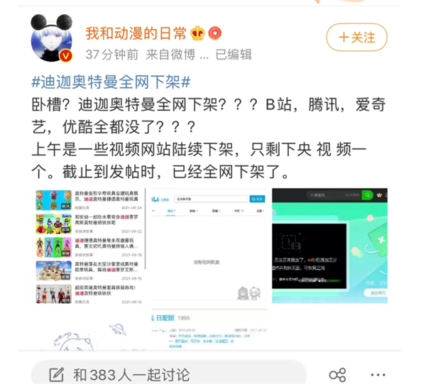 迪迦奥特曼被全网下架 B站爱奇艺等无法播放：打开404