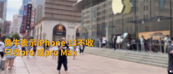 黄牛：iPhone 13不收 Pro或Max型号可加价收