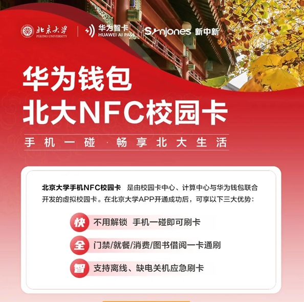 华为上线北京大学NFC校园卡：一部手机实现门禁、就餐、借书