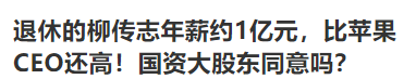 退了休还能拿1亿薪酬？倍受争议的联想还是终止了上市