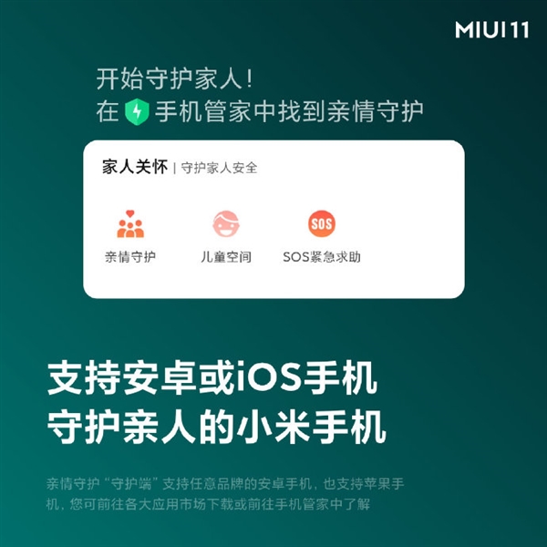 MIUI 11“亲情守护新升级：苹果手机也能用