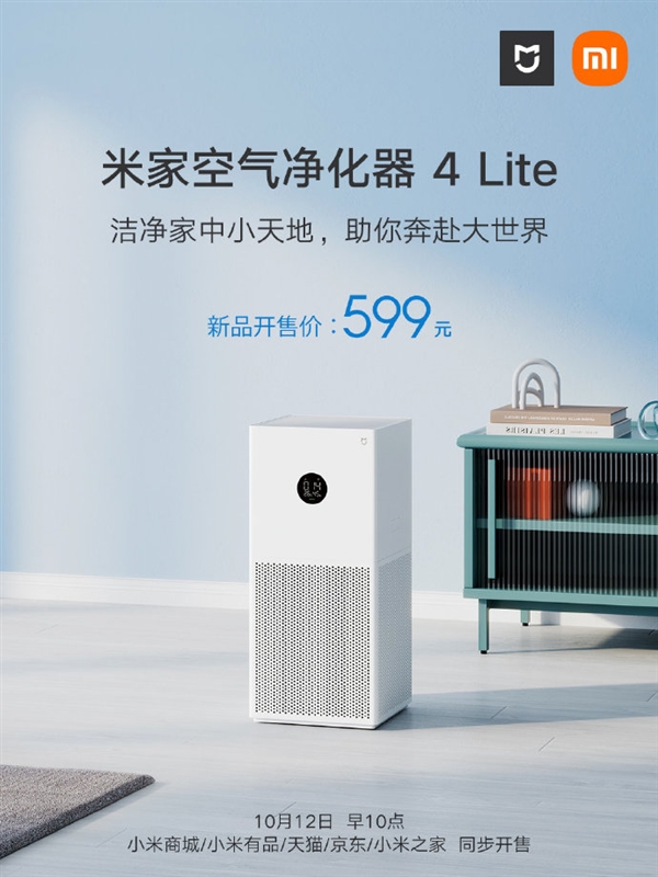 小米米家空气净化器4 Lite发布：只要599元