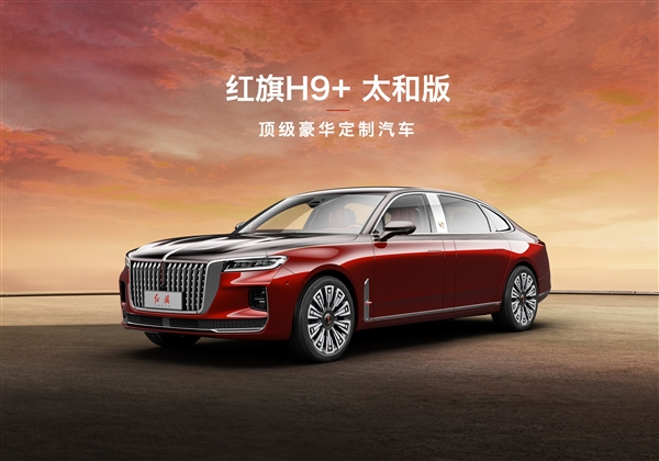 史上最豪华红旗H9！太和版开启预定 定金10万元