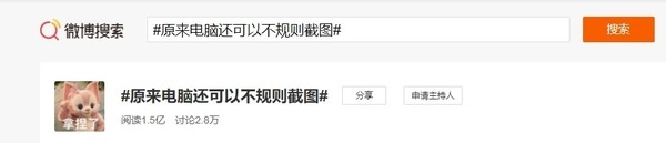 阅读量1.5亿 “电脑可以不规则截图”上热搜 你学废了吗