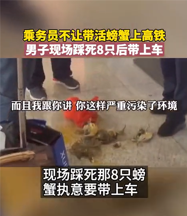 活蟹不让上高铁 男子踩死后带上车：看到还在动又补上一脚