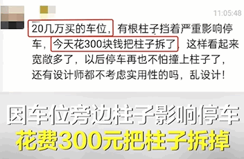 网传业主为停车拆地下车库柱子！售楼部：工程部拆 非承重柱