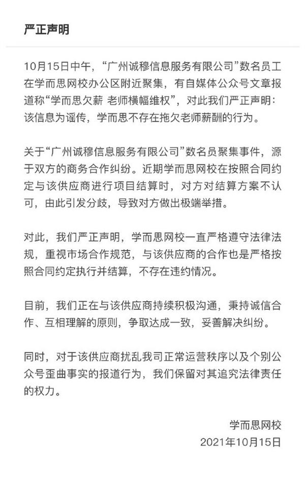 消息称网课平台学而思欠薪 老师拉横幅维权！官方紧急辟谣