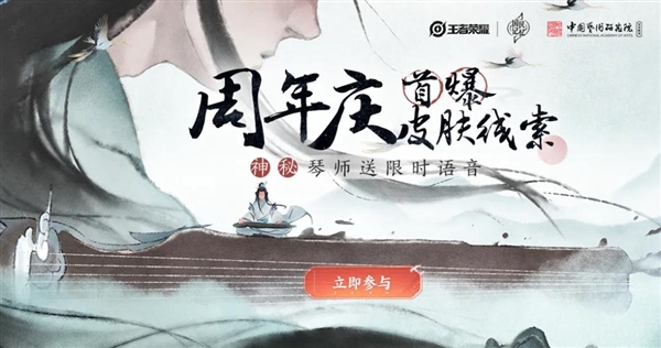 《王者荣耀》六周年皮肤“高山流水”来了：神秘琴师