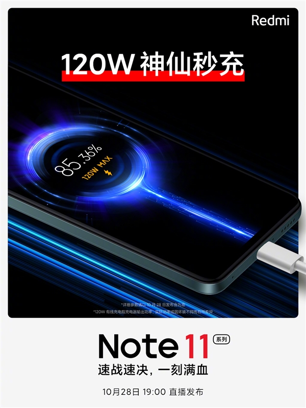 比肩MIX 4！Redmi Note 11系列支持120W神仙秒充：同档位一骑绝尘