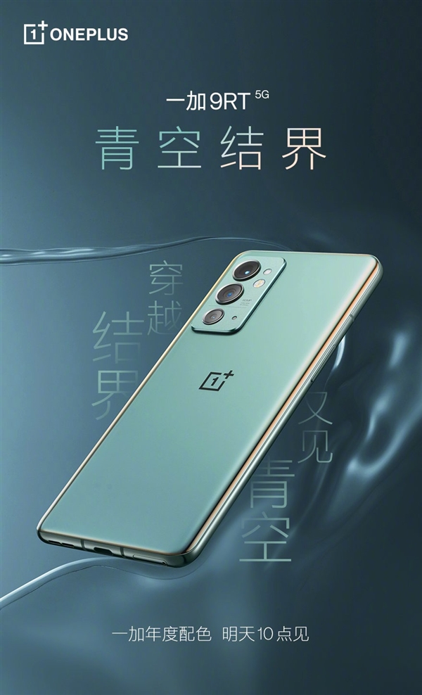 真“绿的发光”！一加9RT青空结界配色明日预售：3199元起