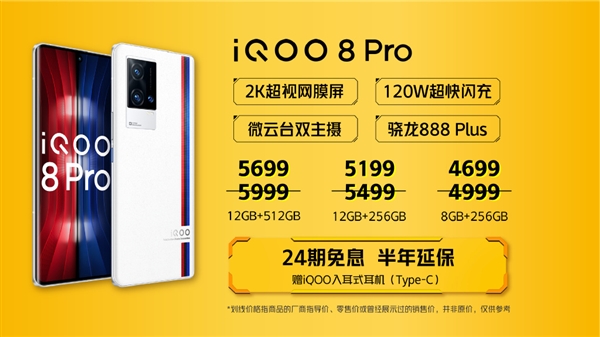 手机屏幕天花板！iQOO 8 Pro双11特惠：4699元起