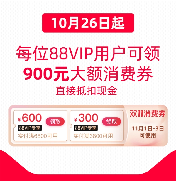 天猫双11发最大力度消费券：每位88VIP可领900元