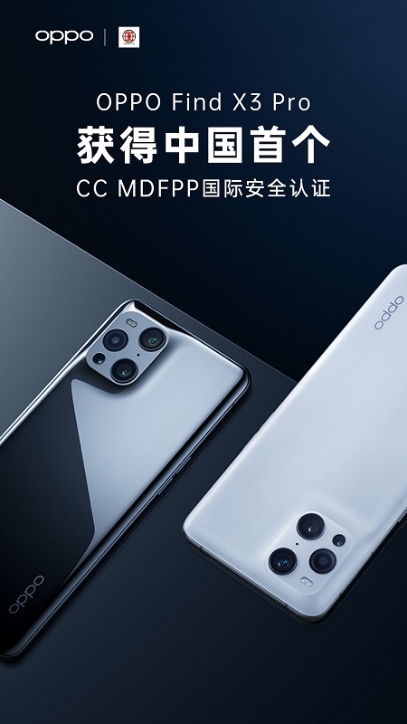 全国独此一家：OPPO Find X3 Pro通过通过CC MDFPP国际安全认证