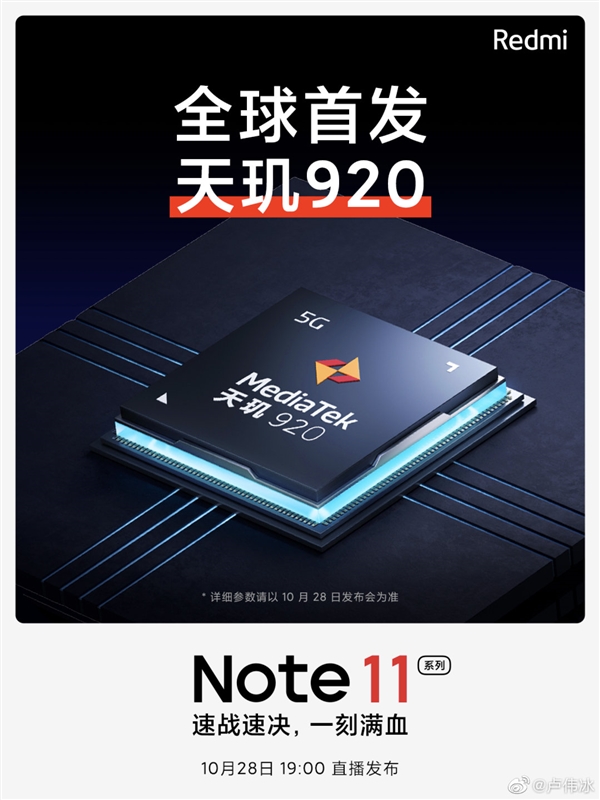 Redmi Note 11全球首发天玑920：台积电6nm工艺 A78大核