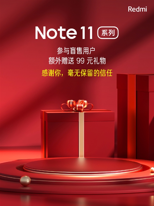 12万米粉有福了 Redmi Note 11系列额外赠送99元礼物