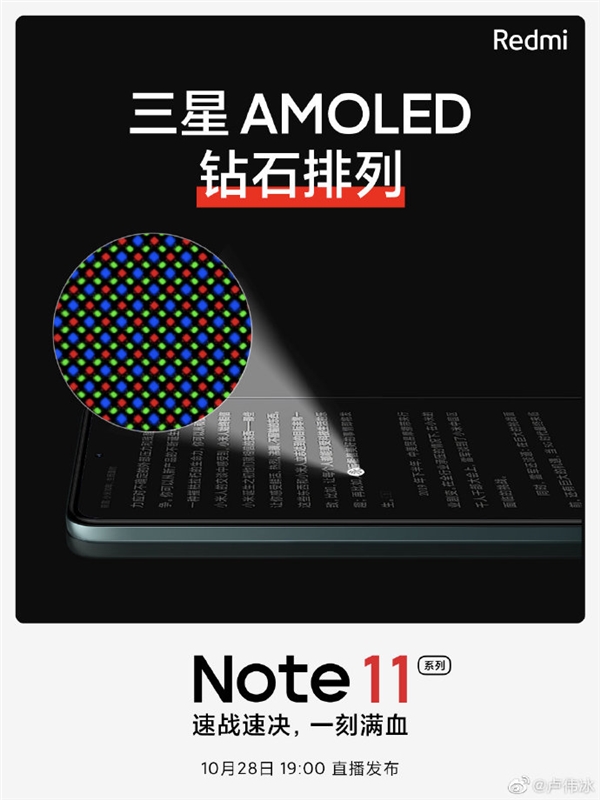 Note 11 Pro搭载Note系列首款OLED屏幕 卢伟冰：同价位最好AMOLED