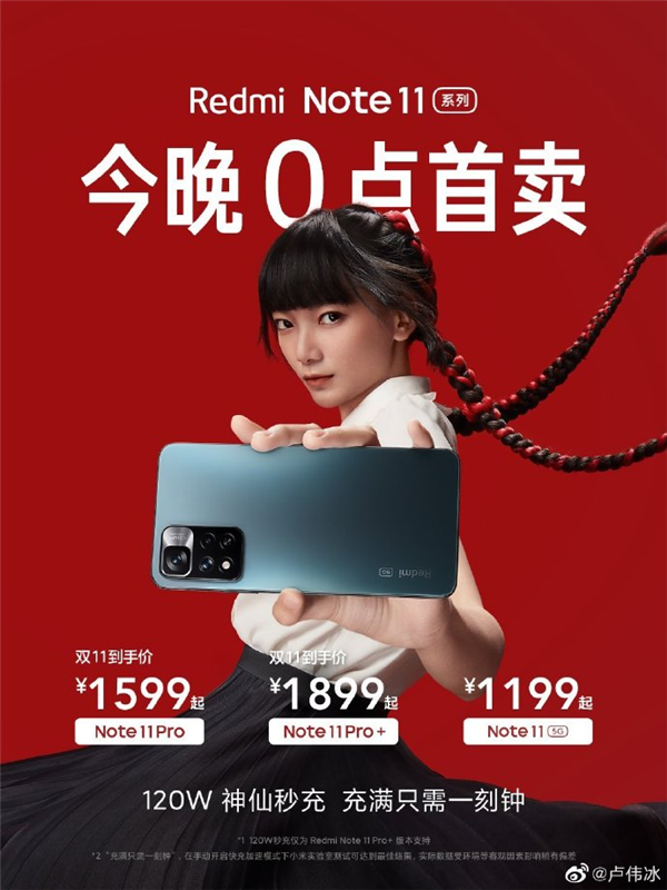 120W神仙秒充！Redmi Note 11系列今晚首销：1199元起