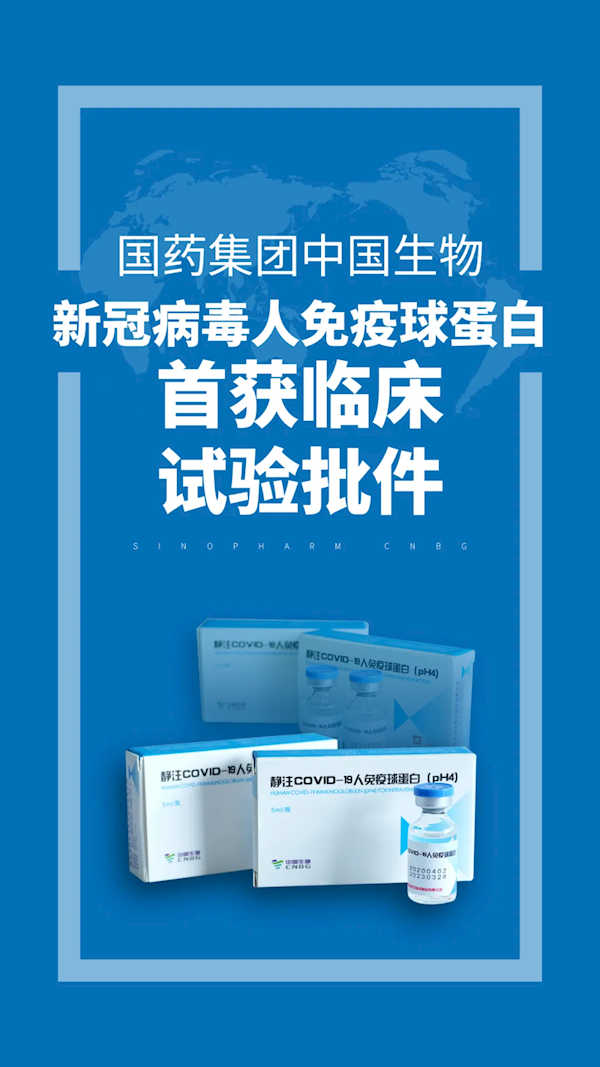 国药中国生物首发新冠特效药：“新冠特免”临床试验效果未因病毒变异减弱