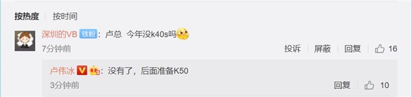 卢伟冰：Redmi K40s没有了 准备K50
