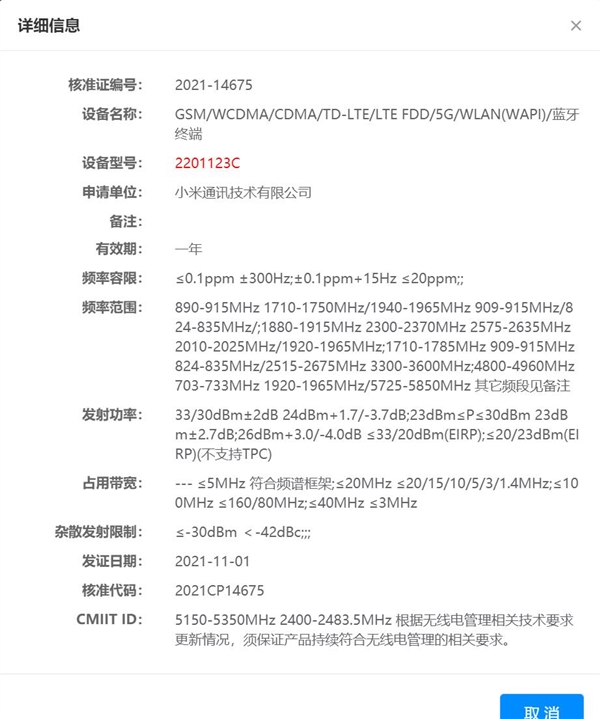 赶在小米12发布前 小米新机入网：高通骁龙870加持