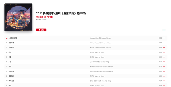 《王者荣耀》发布首张原声带专辑《2021 长安赛年》：支持iPhone空间音频
