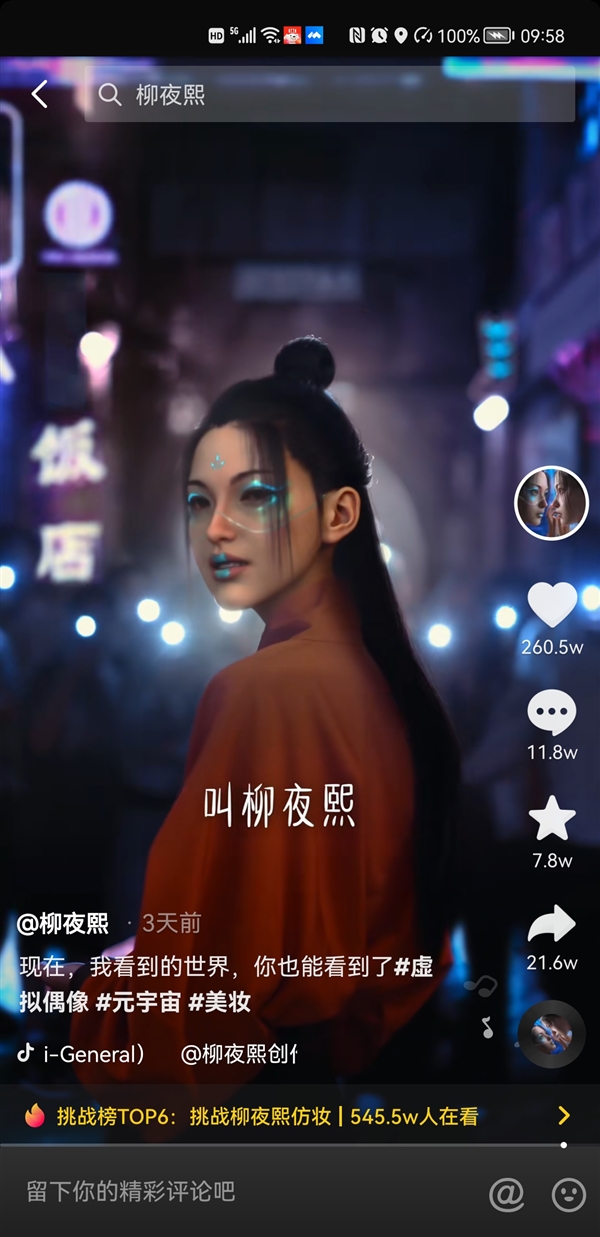 抖音虚拟美女主播柳夜熙一夜爆火！两条视频圈粉265万 网友直呼神作