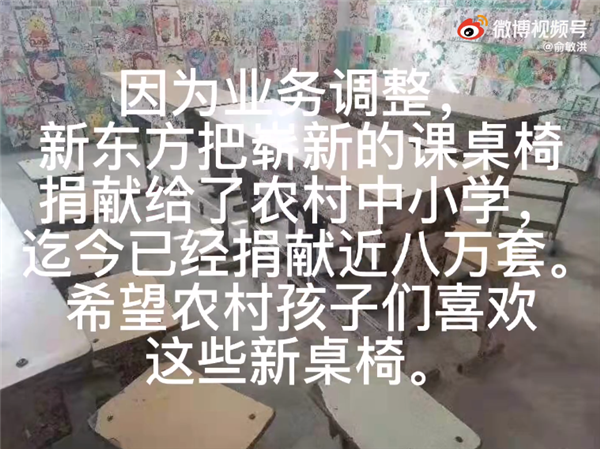 新东方业务调整！俞敏洪发声：已捐献近八万套课桌椅