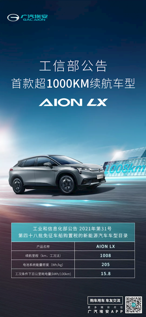 首款超1000km续航车型AION LX来了！搭载海绵硅负极片电池技术