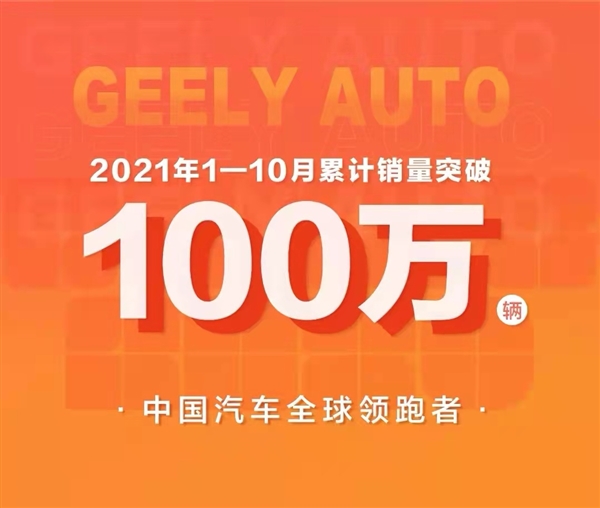 连续5年销量破百万 吉利汽车公布1-10月成绩：已卖103万台