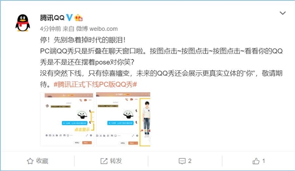 腾讯QQ回应PC端QQ秀线下：没有突然下线 未来敬请期待