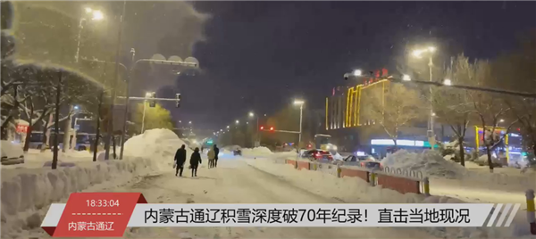 直播：积雪破纪录 内蒙古居民战雪 实拍通辽火车破雪前行