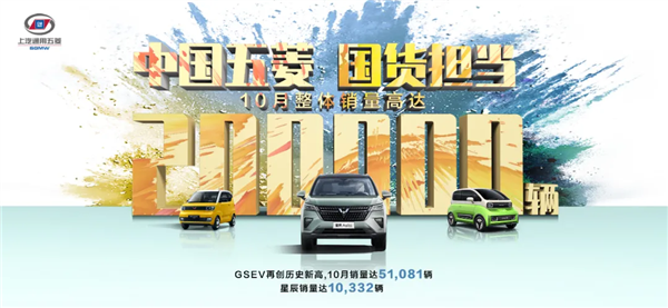 中国品牌汽车销量一哥易主：五菱超越吉利上位 10月热销20万台