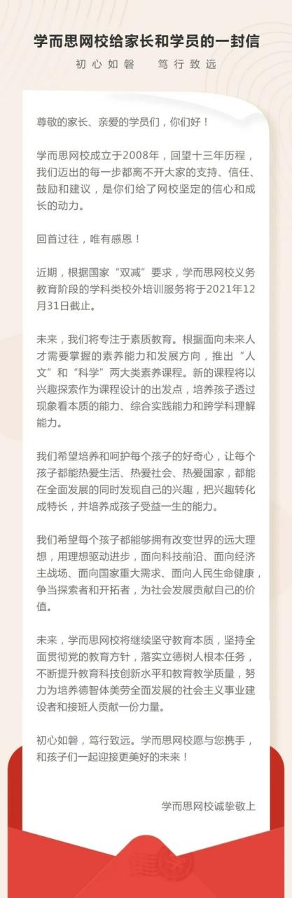 好未来将停止学科类培训：旗下网校平台学而思将同时退出